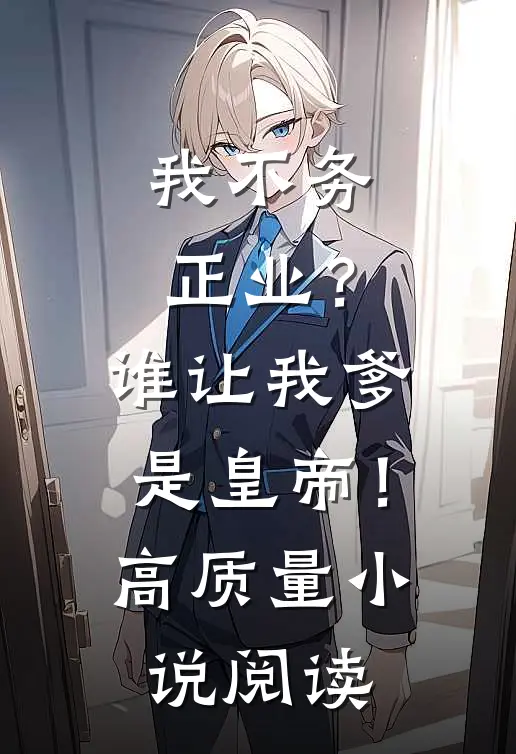 我不务正业？谁让我爹是皇帝！高质量小说阅读