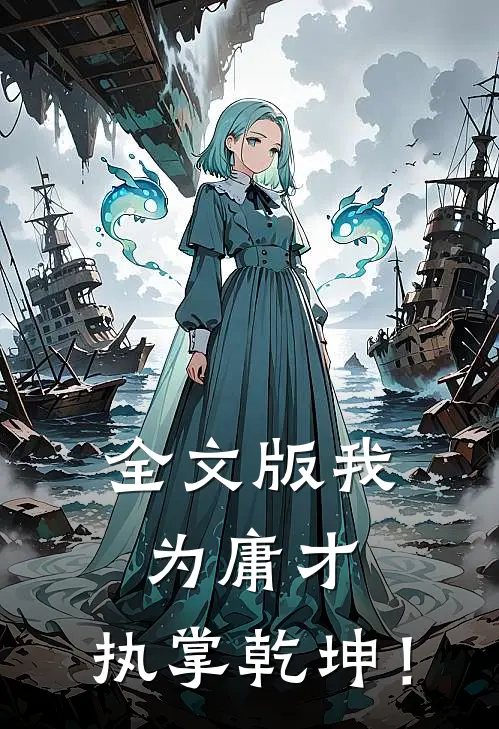 全文版我为庸才，执掌乾坤！