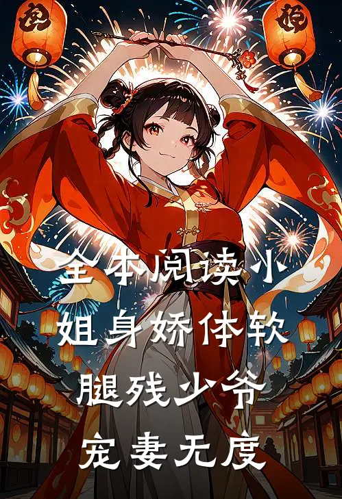 全本阅读小姐身娇体软，腿残少爷宠妻无度