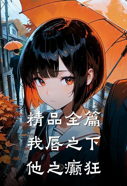 精品全篇我唇之下，他之癫狂