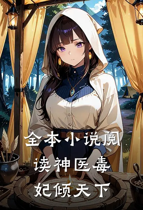 全本小说阅读神医毒妃倾天下