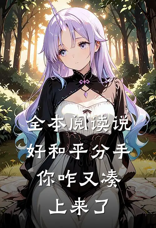 全本阅读说好和平分手，你咋又凑上来了