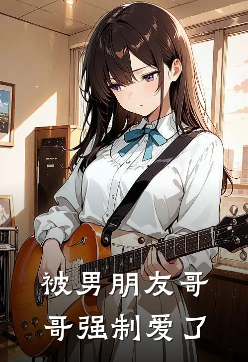被男朋友哥哥强制爱了