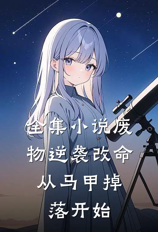 全集小说废物逆袭改命：从马甲掉落开始