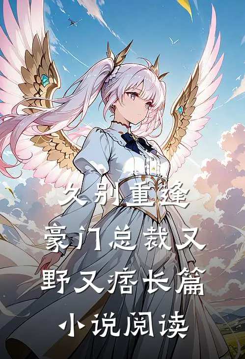 久别重逢：豪门总裁又野又痞长篇小说阅读