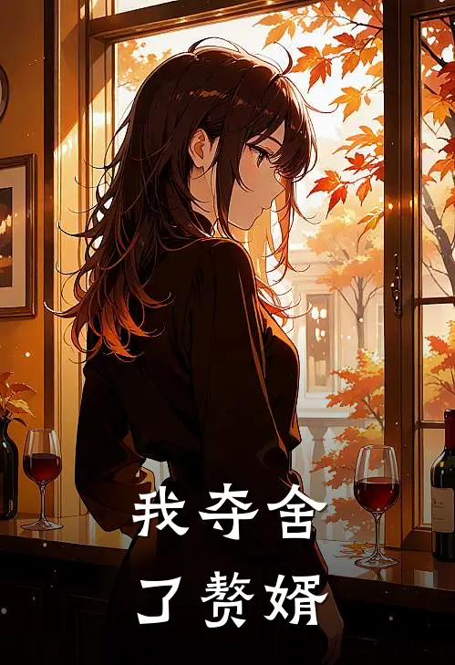 我夺舍了赘婿