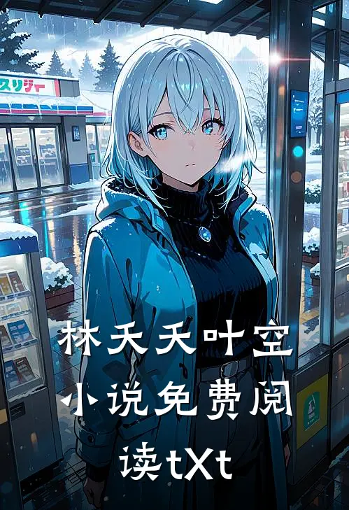 林夭夭叶空小说免费阅读tXt
