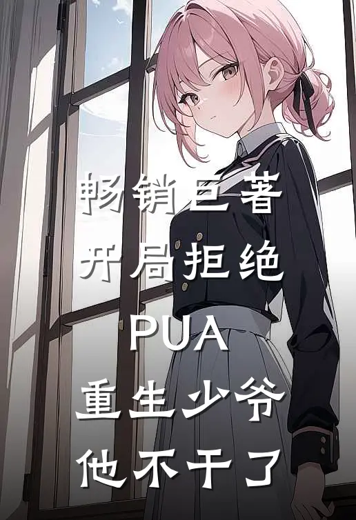 畅销巨著开局拒绝PUA，重生少爷他不干了