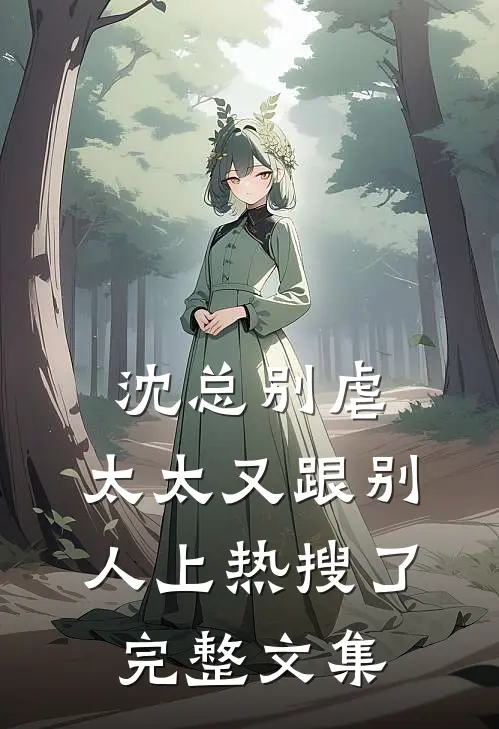 沈总别虐，太太又跟别人上热搜了完整文集