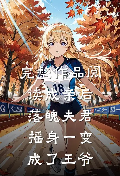 完整作品阅读成亲后，落魄夫君摇身一变成了王爷