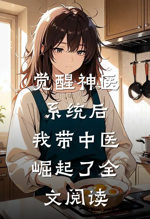觉醒神医系统后，我带中医崛起了全文阅读