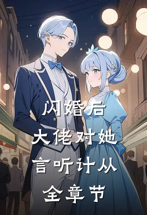 闪婚后，大佬对她言听计从全章节