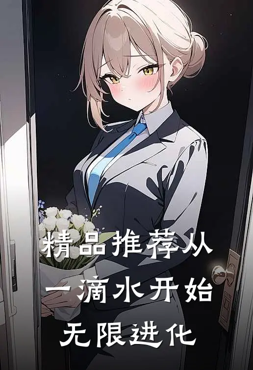 精品推荐从一滴水开始无限进化