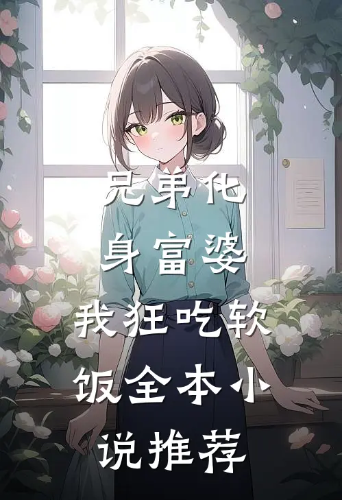 兄弟化身富婆，我狂吃软饭全本小说推荐