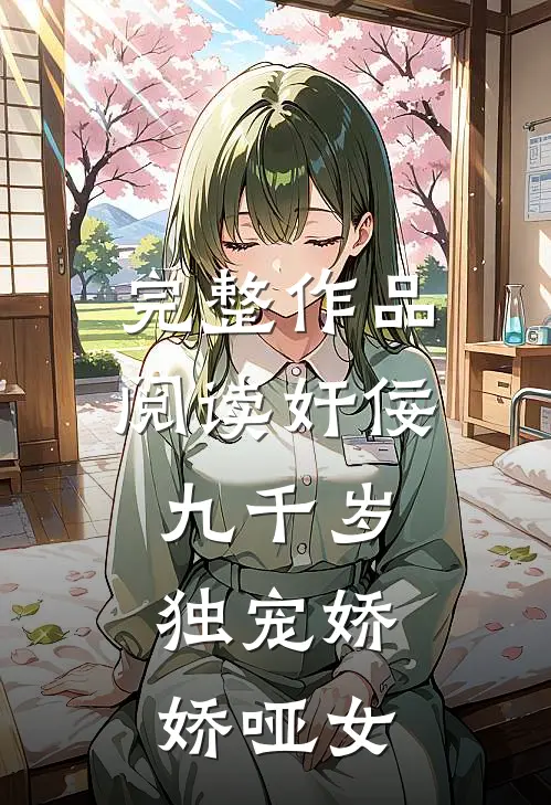完整作品阅读奸佞九千岁：独宠娇娇哑女