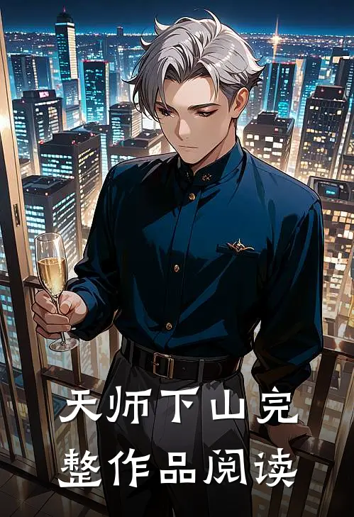 天师下山完整作品阅读