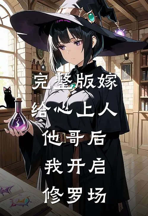 完整版嫁给心上人他哥后，我开启修罗场