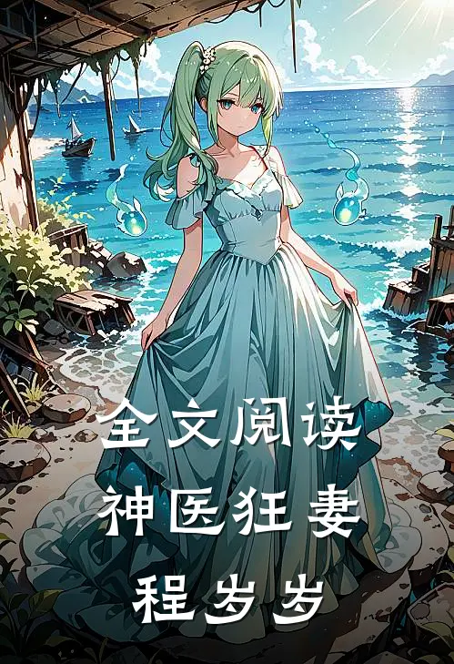 全文阅读神医狂妻程岁岁