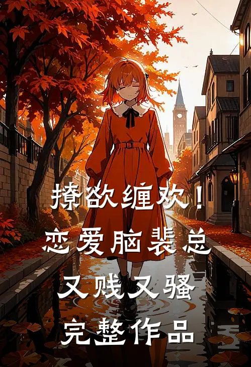撩欲缠欢！恋爱脑裴总又贱又骚完整作品