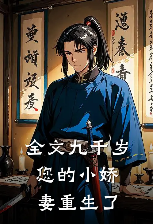 全文九千岁，您的小娇妻重生了