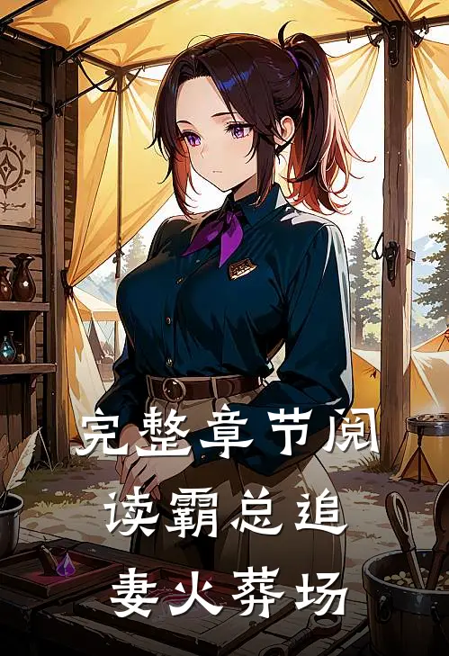 完整章节阅读霸总追妻火葬场
