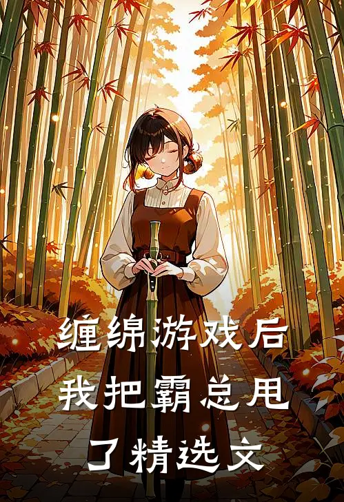 缠绵游戏后，我把霸总甩了精选文