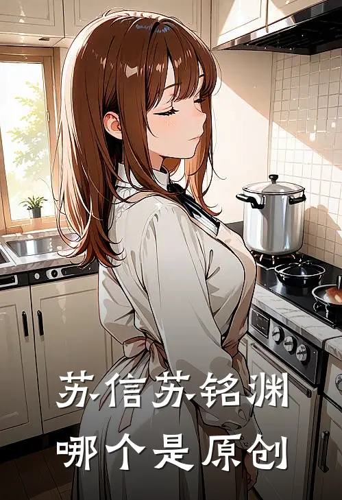 苏信苏铭渊哪个是原创