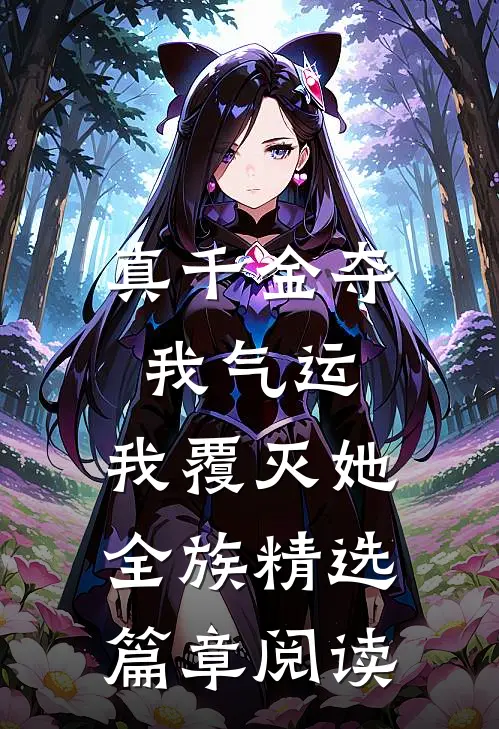 真千金夺我气运，我覆灭她全族精选篇章阅读