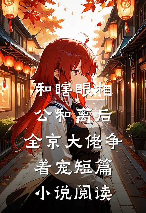 和瞎眼相公和离后，全京大佬争着宠短篇小说阅读