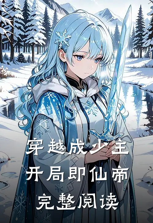 穿越成少主，开局即仙帝完整阅读