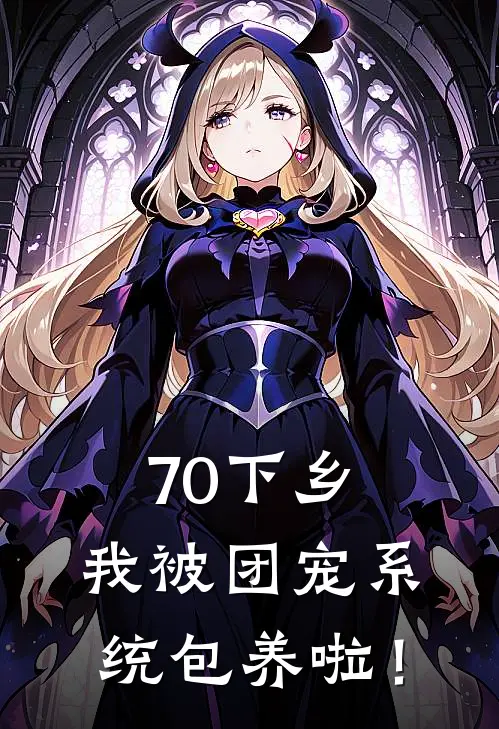 70下乡：我被团宠系统包养啦！