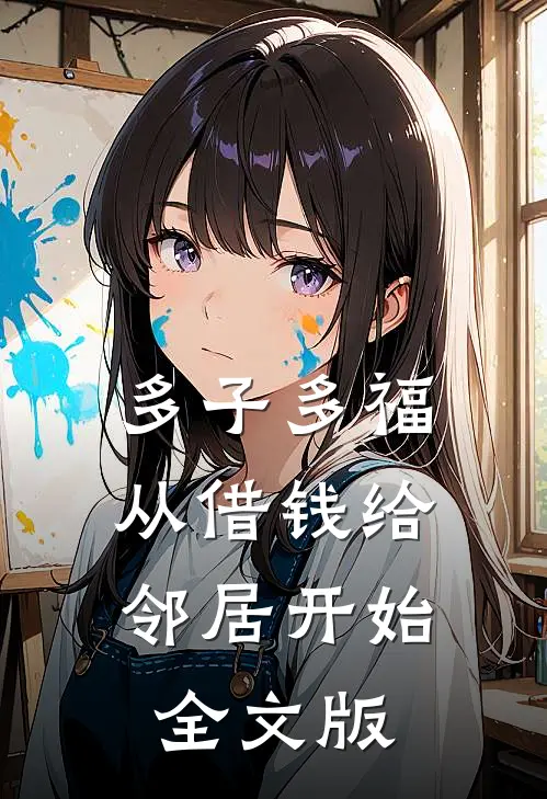 多子多福，从借钱给邻居开始全文版