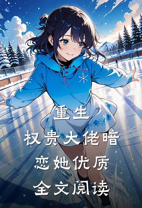 重生：权贵大佬暗恋她优质全文阅读