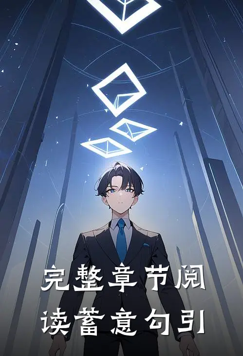 完整章节阅读蓄意勾引