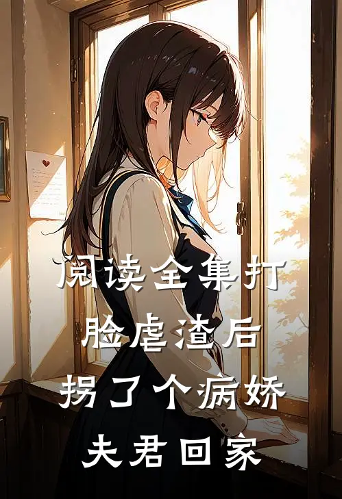 阅读全集打脸虐渣后，拐了个病娇夫君回家