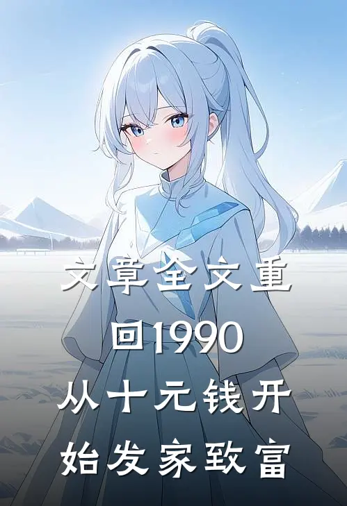 文章全文重回1990：从十元钱开始发家致富