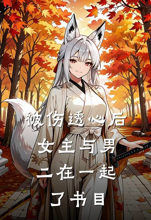 被伤透心后，女主与男二在一起了书目