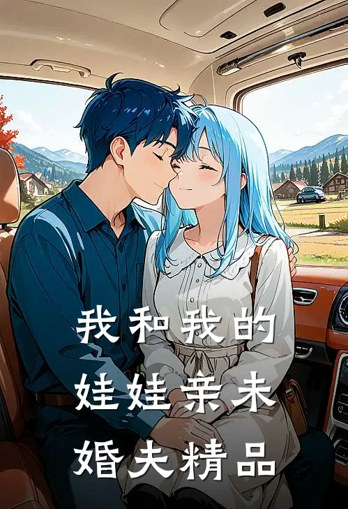 我和我的娃娃亲未婚夫精品