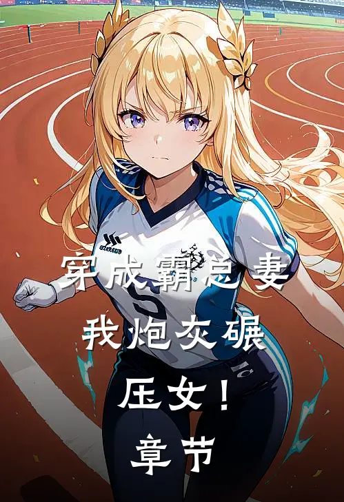 穿成霸总妻，我炮灰碾压女！章节