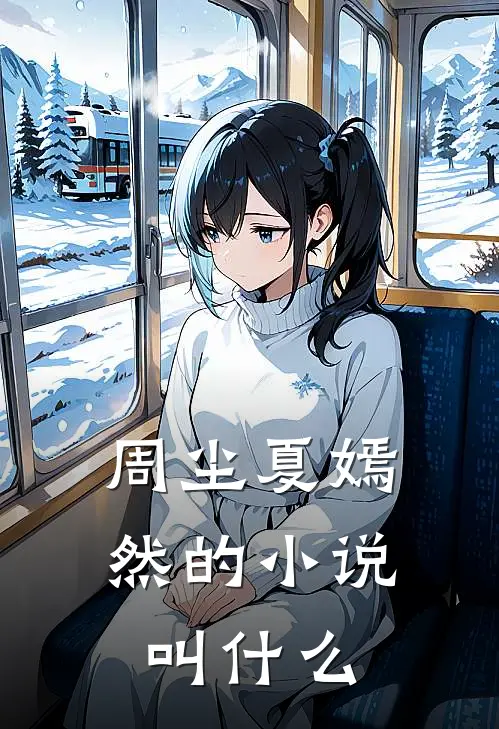 周尘夏嫣然的小说叫什么