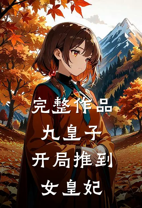 完整作品九皇子：开局推到女皇妃