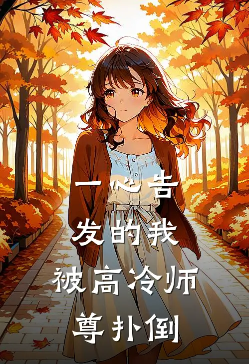 一心告发的我，被高冷师尊扑倒