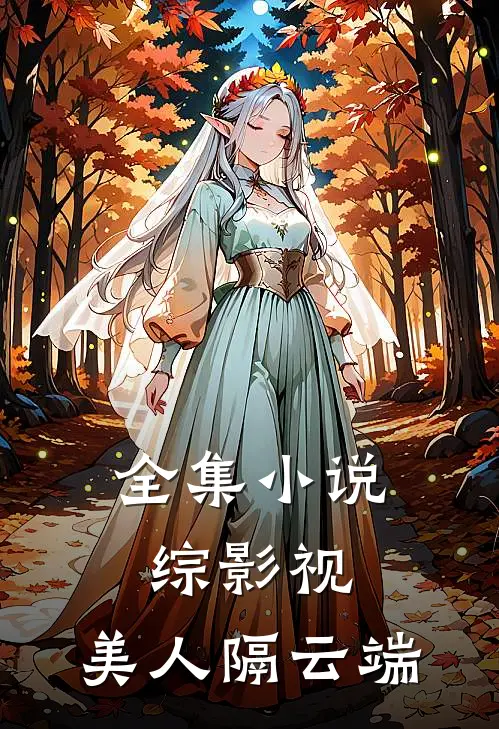 全集小说综影视：美人隔云端