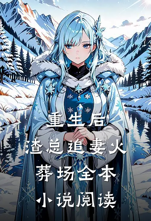 重生后，渣总追妻火葬场全本小说阅读