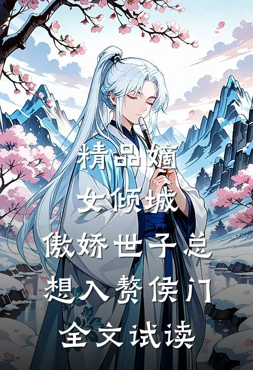 精品嫡女倾城，傲娇世子总想入赘侯门全文试读