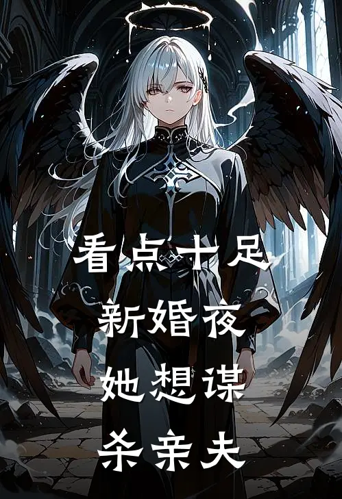 看点十足新婚夜，她想谋杀亲夫