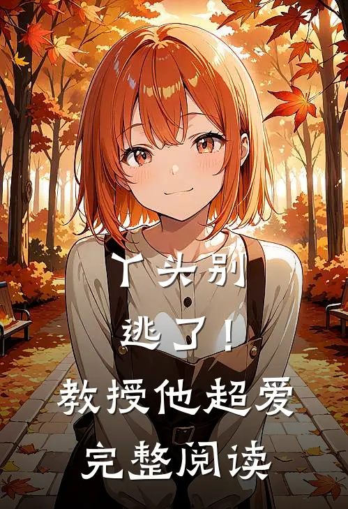 丫头别逃了！教授他超爱完整阅读