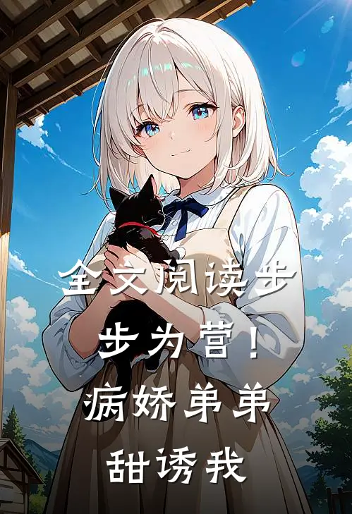 全文阅读步步为营！病娇弟弟甜诱我