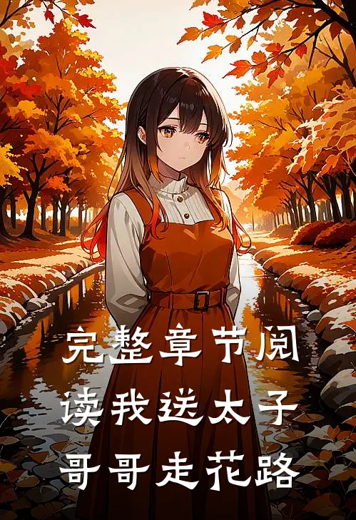 完整章节阅读我送太子哥哥走花路
