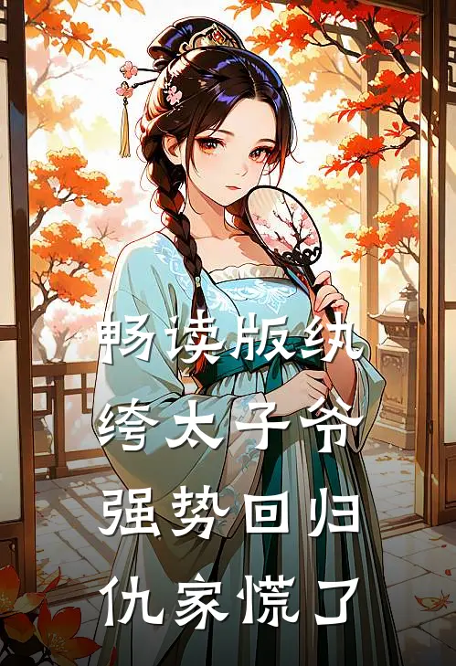 畅读版纨绔太子爷强势回归，仇家慌了